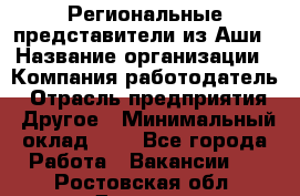 Региональные представители из Аши › Название организации ­ Компания-работодатель › Отрасль предприятия ­ Другое › Минимальный оклад ­ 1 - Все города Работа » Вакансии   . Ростовская обл.,Донецк г.